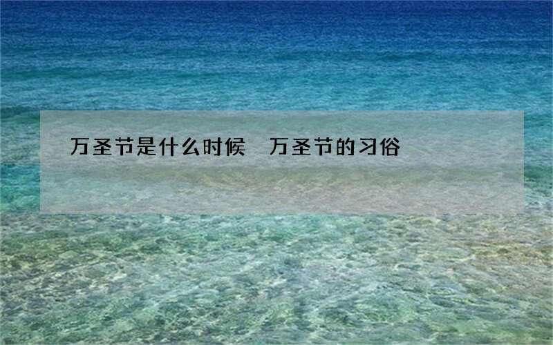 万圣节是什么时候 万圣节的习俗